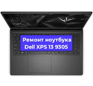 Замена материнской платы на ноутбуке Dell XPS 13 9305 в Белгороде